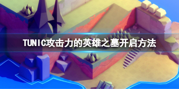 《TUNIC》如何前往攻擊力的英雄之墓？攻擊力的英雄之墓開啟方法