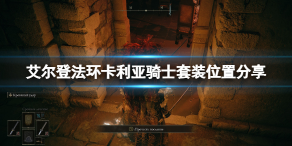 《艾爾登法環》卡利亞騎士套裝怎麼樣 卡利亞騎士套裝位置分享