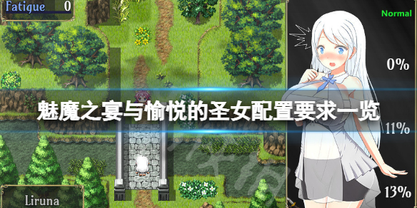 《魅魔之宴與愉悅的聖女》配置要求高嗎？游戲配置要求一覽