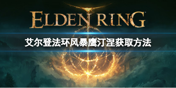 《艾爾登法環》風暴鷹汀涅如何獲取？風暴鷹汀涅獲取方法
