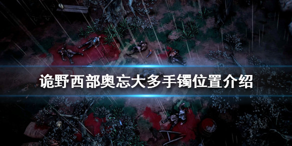 《詭野西部》奧忘大多手鐲在哪？奧忘大多手鐲位置介紹