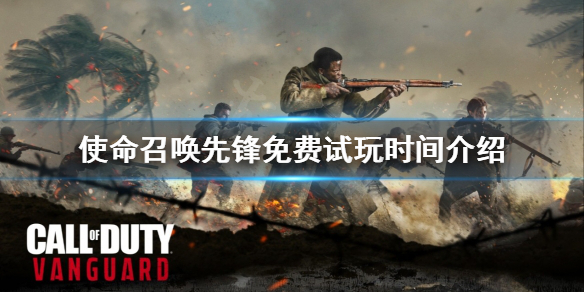 《使命召喚先鋒》免費試玩什麼時候開始？免費試玩時間介紹