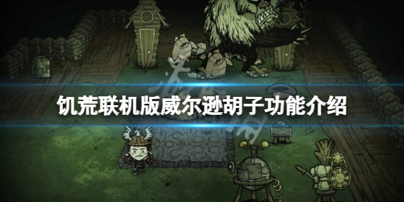 《飢荒聯機版》威爾遜鬍子可以禦寒嗎？威爾遜鬍子功能介紹