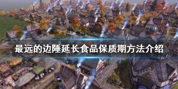 《最遠的邊陲》食品變質怎麼辦？延長食品保質期方法介紹