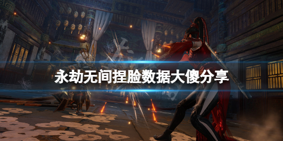 《永劫無間》捏臉數據大傻分享 大傻怎麼捏？