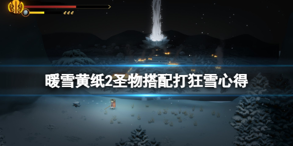 《暖雪》黃紙適合什麼流派？黃紙2聖物搭配打狂雪心得