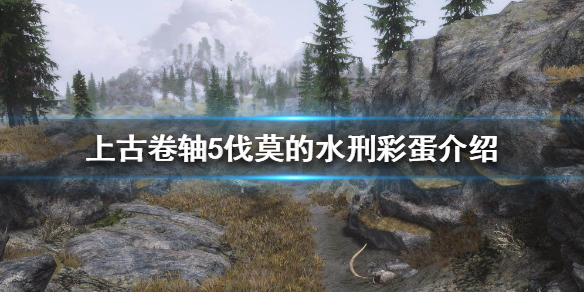 《上古捲軸5》有哪些彩蛋？伐莫的水刑彩蛋介紹