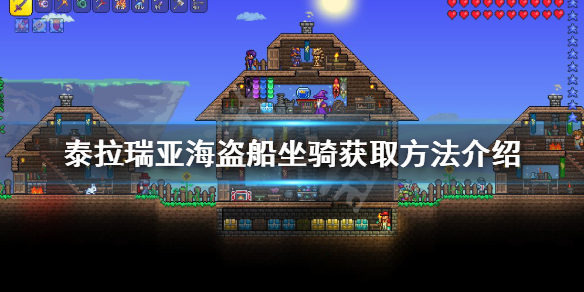 《泰拉瑞亞》海盜船坐騎如何獲得？海盜船坐騎獲取方法介紹