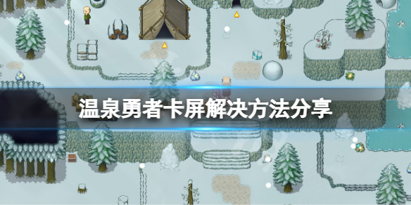 《溫泉勇者》卡屏怎麼辦？卡屏解決方法分享