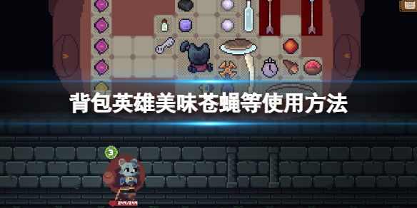 《背包英雄》美味蒼蠅有什麼用？美味蒼蠅等使用方法