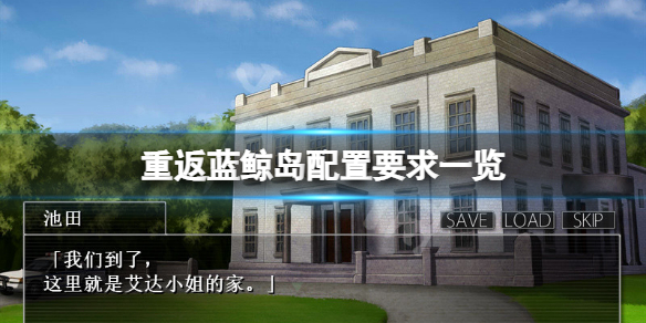 《重返藍鯨島》配置要求高嗎？遊戲配置要求一覽