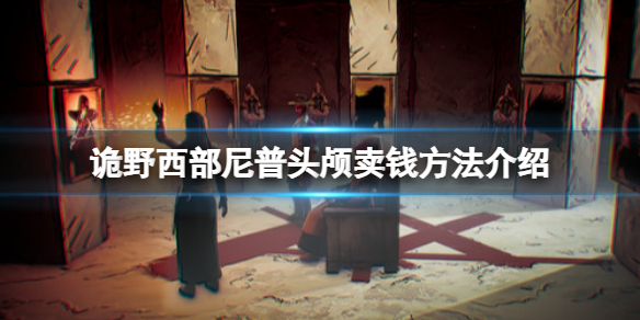 《詭野西部》尼普頭顱怎麼賣？尼普頭顱用處介紹