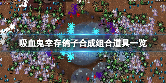 《吸血鬼倖存者》鴿子怎麼進化超武？鴿子合成組合道具一覽