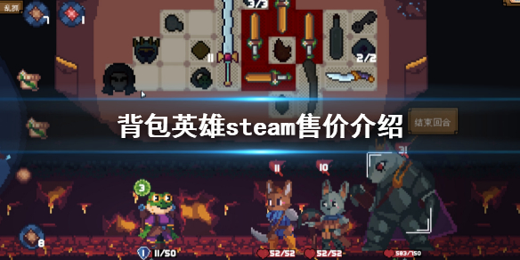 《背包英雄》steam多少錢？steam售價介紹