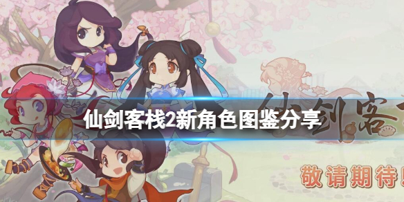 《仙劍客棧2》小蠻是誰?新角色圖鑒分享