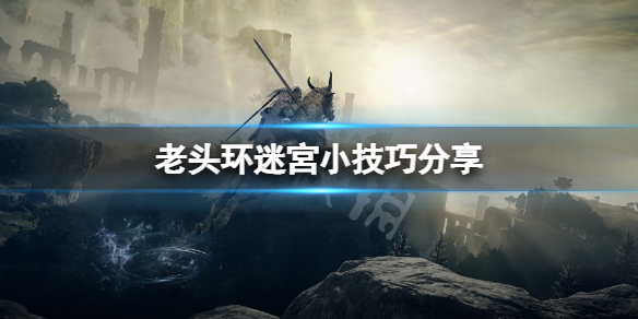 《艾爾登法環》迷宮怎麼走？迷宮小技巧分享