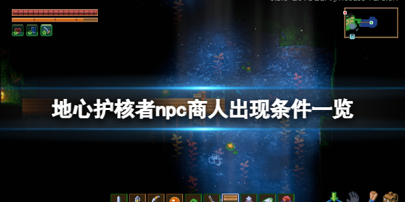 《地心護核者》商人不來怎麼辦？npc商人出現條件一覽