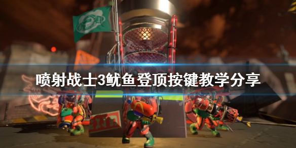 《噴射戰士3》魷魚登頂怎麼按？魷魚登頂按鍵教學分享