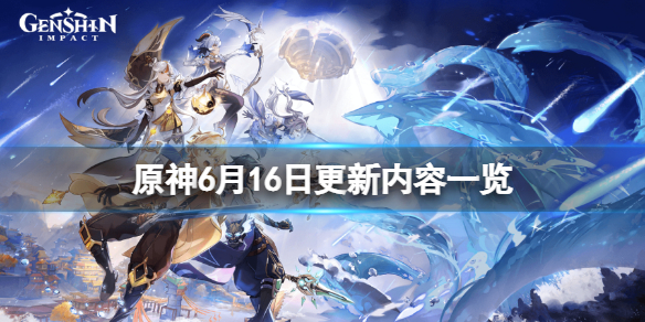 《原神》6月16日更新了什麼？6月16日更新內容一覽