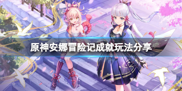 《原神》安娜冒險記成就怎麼完成？安娜冒險記成就玩法分享