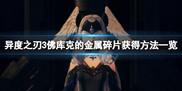 《異度之刃3》佛庫克的金屬碎片怎麼得？佛庫克的金屬碎片獲得方法一覽