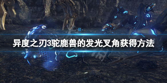 《異度之刃3》駝鹿獸的發光叉角怎麼獲得？駝鹿獸的發光叉角獲得方法