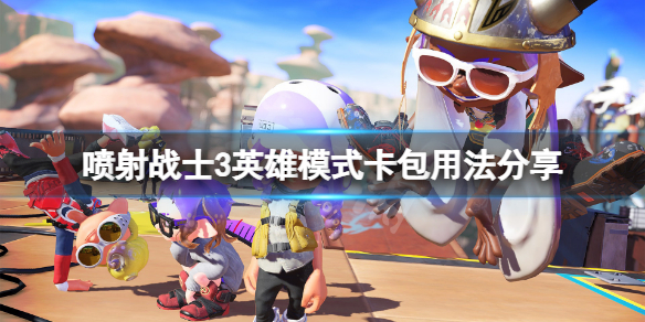 《噴射戰士3》卡包怎麼用？英雄模式卡包用法分享