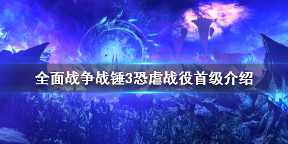 《全面戰爭戰錘3》恐虐戰役怎麼打？恐虐戰役首級介紹