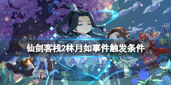《仙劍客棧2》林月如怎麼加入？林月如事件觸發條件