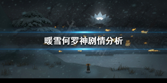 《暖雪》遊戲劇情是怎樣的？何羅神劇情分析