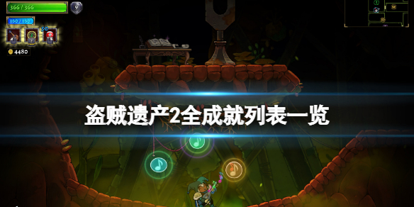 《盜賊遺產2》遊戲成就有哪些？全成就列表一覽