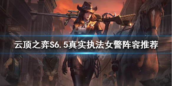 《雲頂之弈》S6.5女警怎麼玩？S6.5真實執法女警陣容推薦