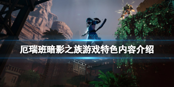 《厄瑞班暗影之族》好玩嗎？游戲特色內容介紹