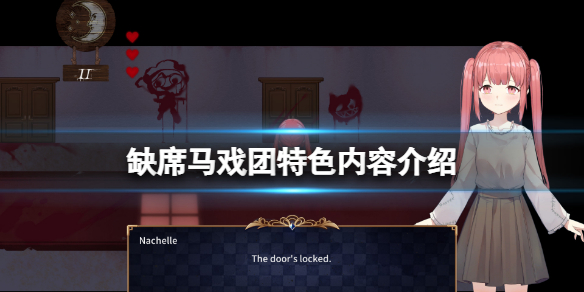 《缺席馬戲團》好玩嗎？游戲特色內容介紹