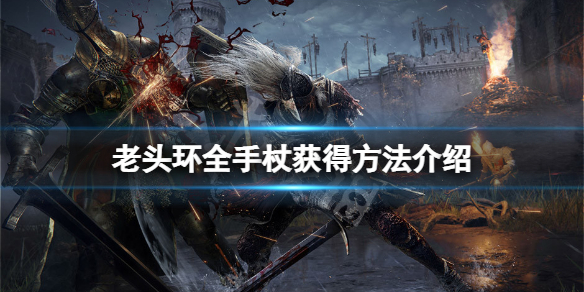 《艾爾登法環》手杖有哪些？全手杖獲得方法介紹