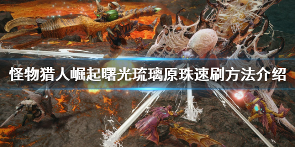 《怪物獵人崛起》琉璃原珠如何獲得？曙光琉璃原珠速刷方法介紹