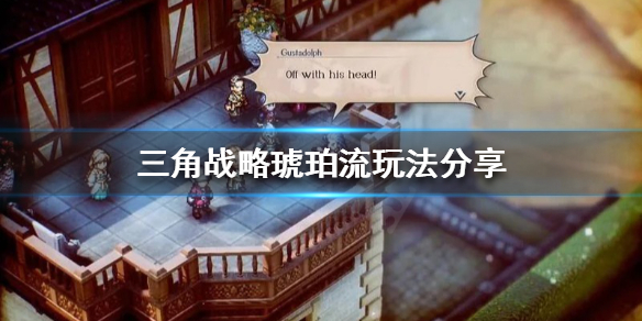 《三角戰略》琥珀流怎麼玩？琥珀流玩法分享