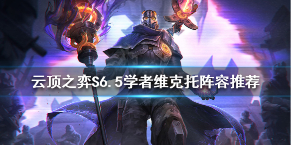 《雲頂之弈》S6.5學者維克托怎麼玩？S6.5學者維克托陣容推薦