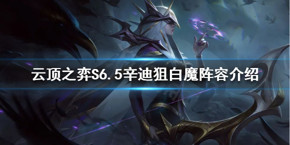 《雲頂之弈》S6.5寒冰怎麼玩？S6.5辛迪白魔狙陣容介紹