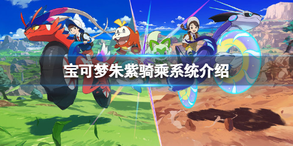 《寶可夢朱紫》騎乘系統介紹 飛行騎乘模式有哪些？