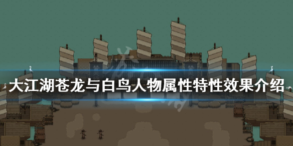 《大江湖蒼龍與白鳥》人物特性有哪些？人物屬性特性效果介紹