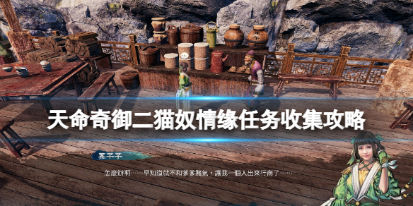 《天命奇御二》貓奴情緣任務怎麼做？貓奴情緣任務收集攻略