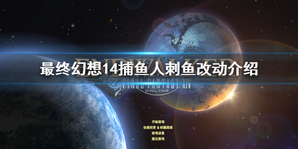 《最終幻想14》6.0捕魚人刺魚改動了什麼 捕魚人刺魚改動介紹