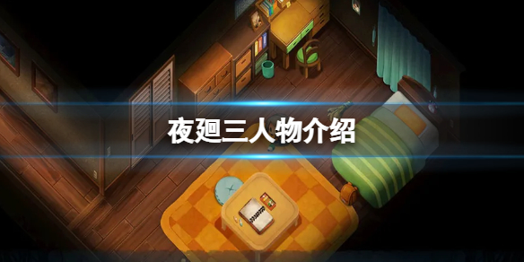 《夜廻三》人物介紹 主角設定圖怎麼樣？