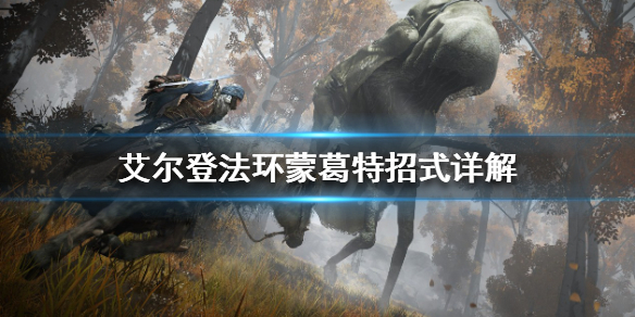 《艾爾登法環》蒙葛特有哪些招式？蒙葛特招式詳解