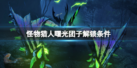 《怪物獵人崛起》曙光糰子解鎖條件 秘傳的蜜瓶成就怎麼達成？