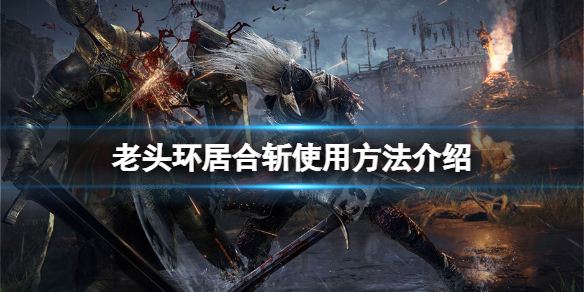 《艾爾登法環》居合斬怎麼操作？居合斬使用方法介紹