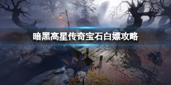 《暗黑破壞神不朽》零氪玩家怎麼白嫖高星傳奇寶石 高星傳奇寶石白嫖攻略