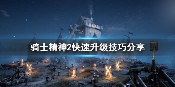 《騎士精神2》如何快速升級?快速升級技巧分享