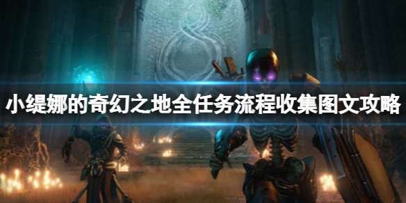 《小緹娜的奇幻之地》全任務流程收集圖文攻略 主線任務怎麼做？